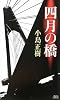 四月の橋 (講談社ノベルス)