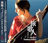 旅歌人(コブザーリ)/ナタリア3 ウクライナ