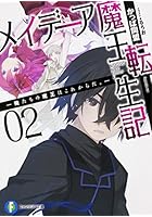 メイデーア魔王転生記 俺たちの魔王はこれからだ。 2