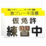 仮免許練習中　プレート　【2枚組】　道路交通法準拠