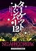 ターゲット ナンバー12 上 (ランダムハウス講談社 ラ 1-5)