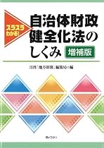 スラスラわかる! 自治体財政健全化法のしくみ 増補版