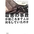最悪の事故が起こるまで人は何をしていたのか