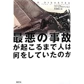 最悪の事故が起こるまで人は何をしていたのか