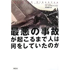 最悪の事故が起こるまで人は何をしていたのか