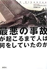 最悪の事故が起こるまで人は何をしていたのか