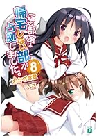 この部室は帰宅しない部が占拠しました。 8