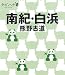 南紀・白浜 熊野古道 (タビハナ)