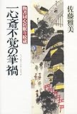 書評 一心斎不覚の筆禍 物書同心居眠り紋蔵 by 源さん