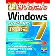 今すぐ使えるかんたんＷｉｎｄｏｗｓ７<br>阿久津 良和著　 技術評論社編集部著　 <br>1050円<br>ISBN:9784774147734　