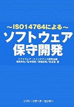 ソフトウェア保守開発―ISO14764による