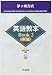 茅ヶ崎方式英語教本BOOK〈2〉中級