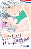 わたしの甘い調教師【おまけ描き下ろし付き】 (花とゆめコミックス)