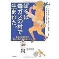 ぼくは毒ガスの村で生まれた。―あなたが戦争の落とし物に出あったら