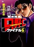 特命係長只野仁ファイナル 6 (GAコミックス)