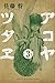 アコヤツタヱ(3)<完> (講談社コミックス)