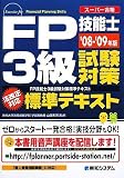 FP技能士3級試験対策標準テキスト ’08~’09年版―スーパー合…