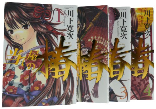 当て屋の椿 1-4巻コミックセット
