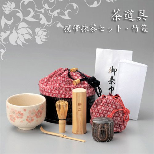 茶道具 携帯抹茶セットG-1791＆竹篭小判型（15×12×高さ8.5cm）G-1792