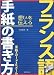 フランス語 手紙の書き方―手紙・カード・Eメール