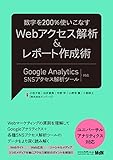 数字を200％使いこなす　Webアクセス解析＆レポート作成術 Google Analytics＋SNSアクセス解析ツール対応