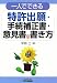 一人でできる特許出願・手続補正書・意見書の書き方 (B&Tブックス)