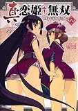 真・恋姫 無双コミックアンソロジー 8 (IDコミックス) (IDコミックス DNAメディアコミックス)