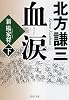 血涙(下) (PHP文庫)
