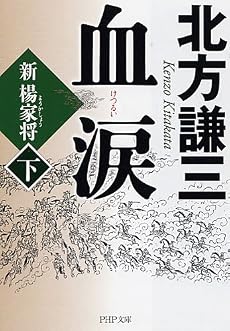 血涙(下) (PHP文庫)