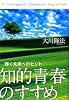 知的青春のすすめ (OR BOOKS)