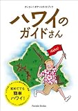 �n���C�̃K�C�h���� ���� (Parade books)