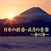 日本の新春・正月の音楽~春の海~ 日本の新春・正月の音楽~春の海~