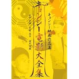 キョンシー電影大全集　－キョンシー映画作品集－ (Ｐａｒａｄｅ　ｂｏｏｋｓ)