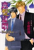 恋愛証明~Proof of Love (キャラコミックス)