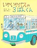 いやいやバスの3ばんくん (のりものえほん)