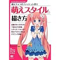 萌えスタイルの描き方―萌えキャラのファッション作り (コミックス・ドロウイングブック)