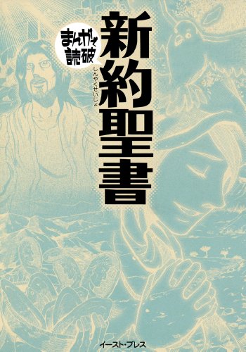 新約聖書　─まんがで読破─