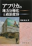 アフリカの地方分権化と政治変容