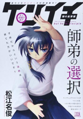 史上最強の弟子ケンイチ 闇の進撃編 師弟の選択 (My First Big SPECIAL)