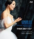 草刈民代 最後の“ジゼル”[Blu-ray/ブルーレイ]