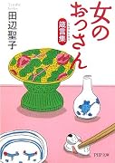 女のおっさん箴言集(しんげんしゅう) (PHP文庫)