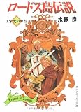 ロードス島伝説〈3〉栄光の勇者 (角川スニーカー文庫)