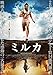 ミルカ [DVD]