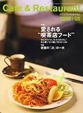 カフェ&レストラン 2008年 05月号 [雑誌]