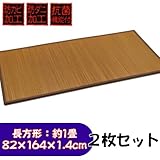 【 置き畳 】 沖縄 風 抗菌 防ダニ 防カビ 加工 『 与那国 』 長方形 82×164×1.4cm 2枚 セット