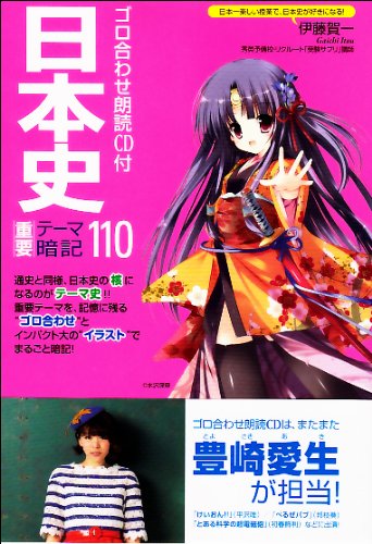 ゴロ合わせ朗読CD付 日本史重要テーマ暗記110