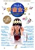 宇宙女子 (プラザムック)