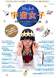 「宇宙女子　こうして私は宇宙をシゴトにした」(Amazon)