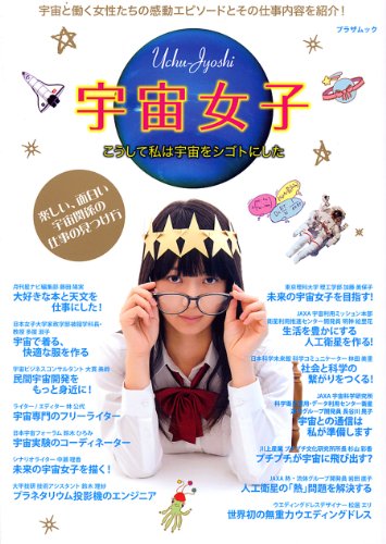 宇宙女子 (プラザムック)