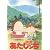 映画パンフレット 「あたしンち」 監督 やすみ哲夫 声の出演 渡辺久美子/折笠富美子/緒方賢一/阪口大助/拡森信吾/野島健児/的井香織/緑川光